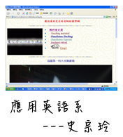 應用英語系--史宗玲