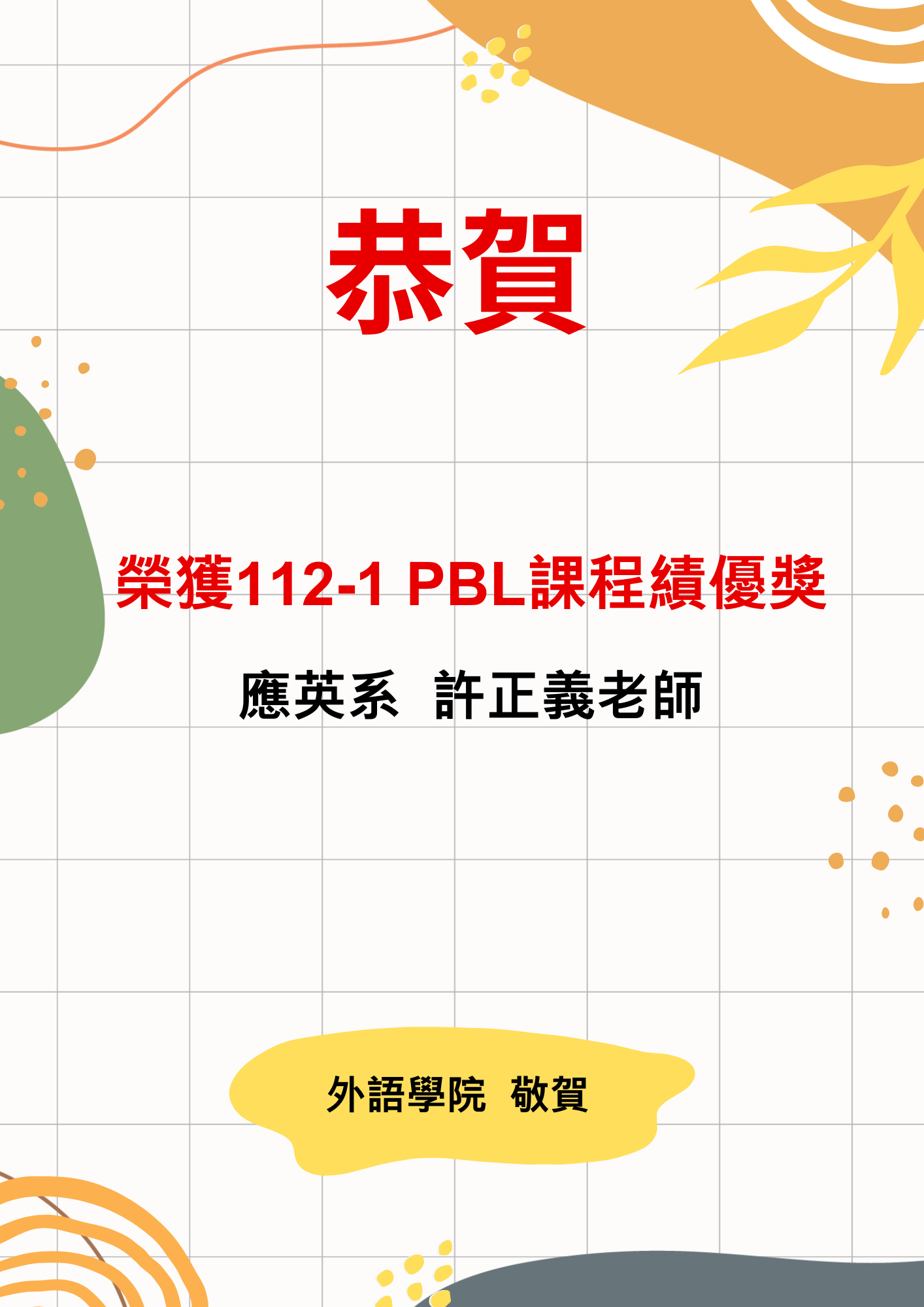 PBL課程績優獎